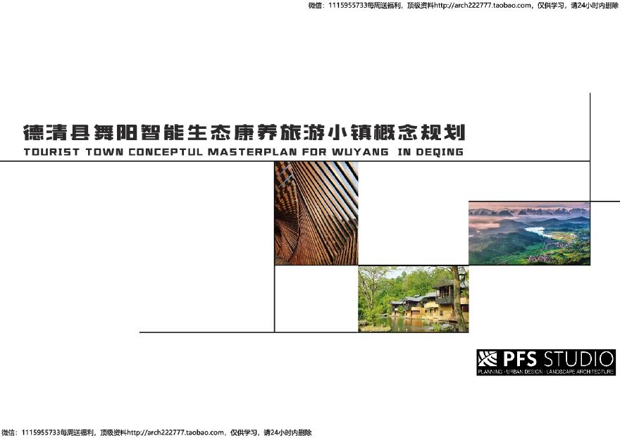 湖州智能生态康养旅游小镇概念规划.pdf-图一