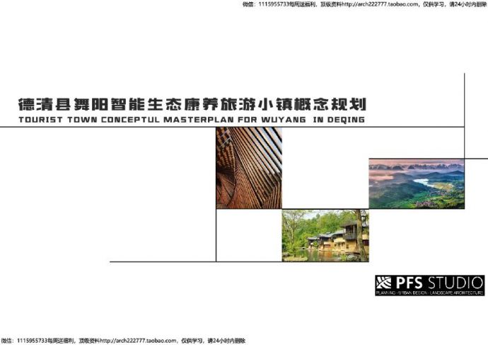 湖州智能生态康养旅游小镇概念规划.pdf_图1