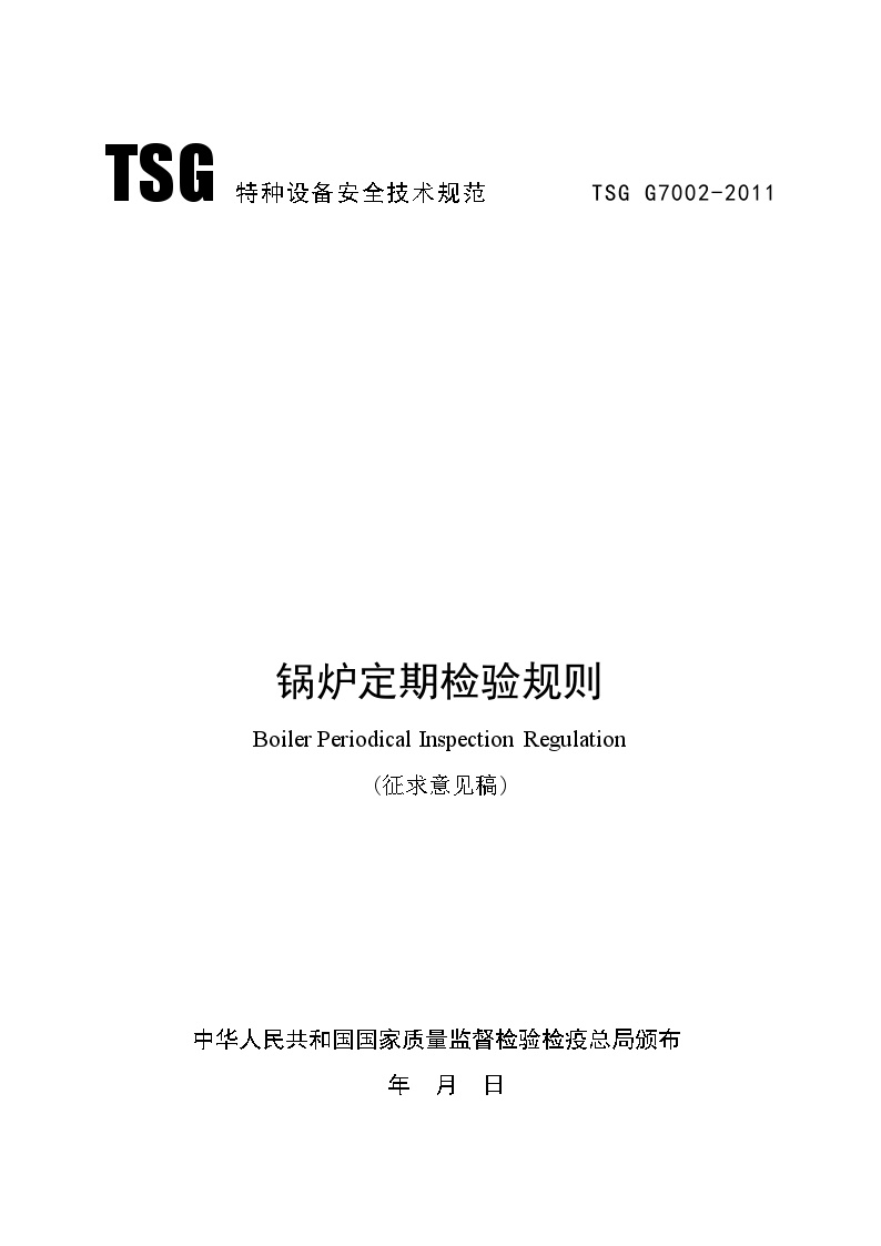锅炉定期检验规则(2011版).doc-图一
