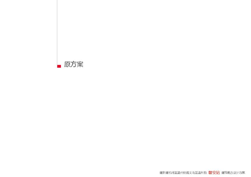 杭温铁路磐安站优化设计（BIM）建筑设计方案.pdf-图二