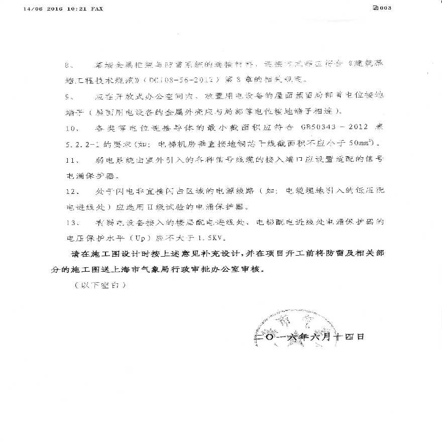 防雷部分总体设计的审核意见.pdf-图二