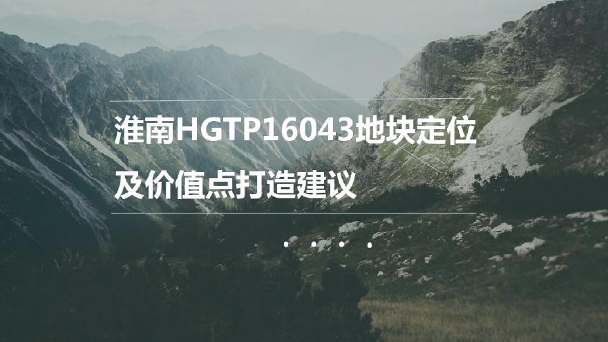 淮南HGTP16043地块定位及价值点打造建议（设计部）.pdf-图一