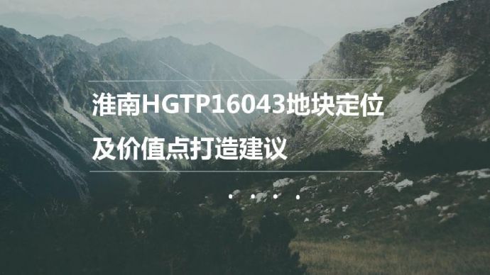 淮南HGTP16043地块定位及价值点打造建议（设计部）.pdf_图1