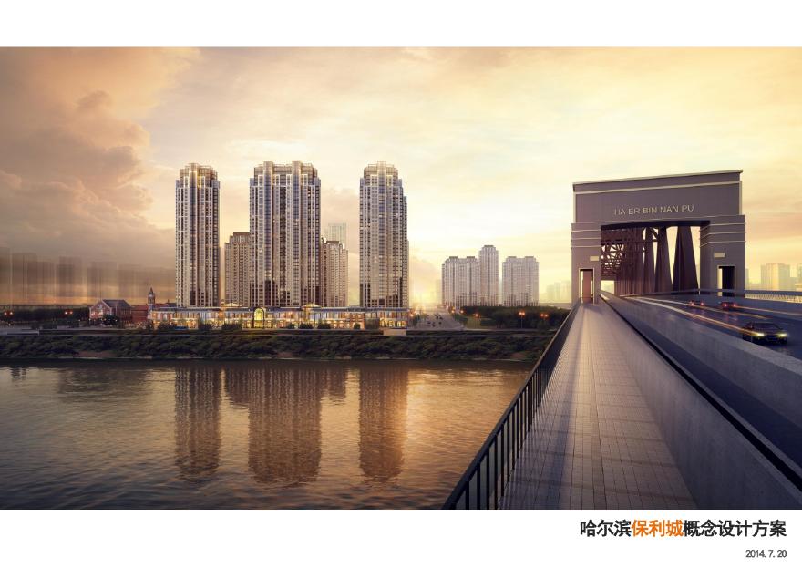 哈尔滨保利城概念方案设计-20140720.pdf-图一