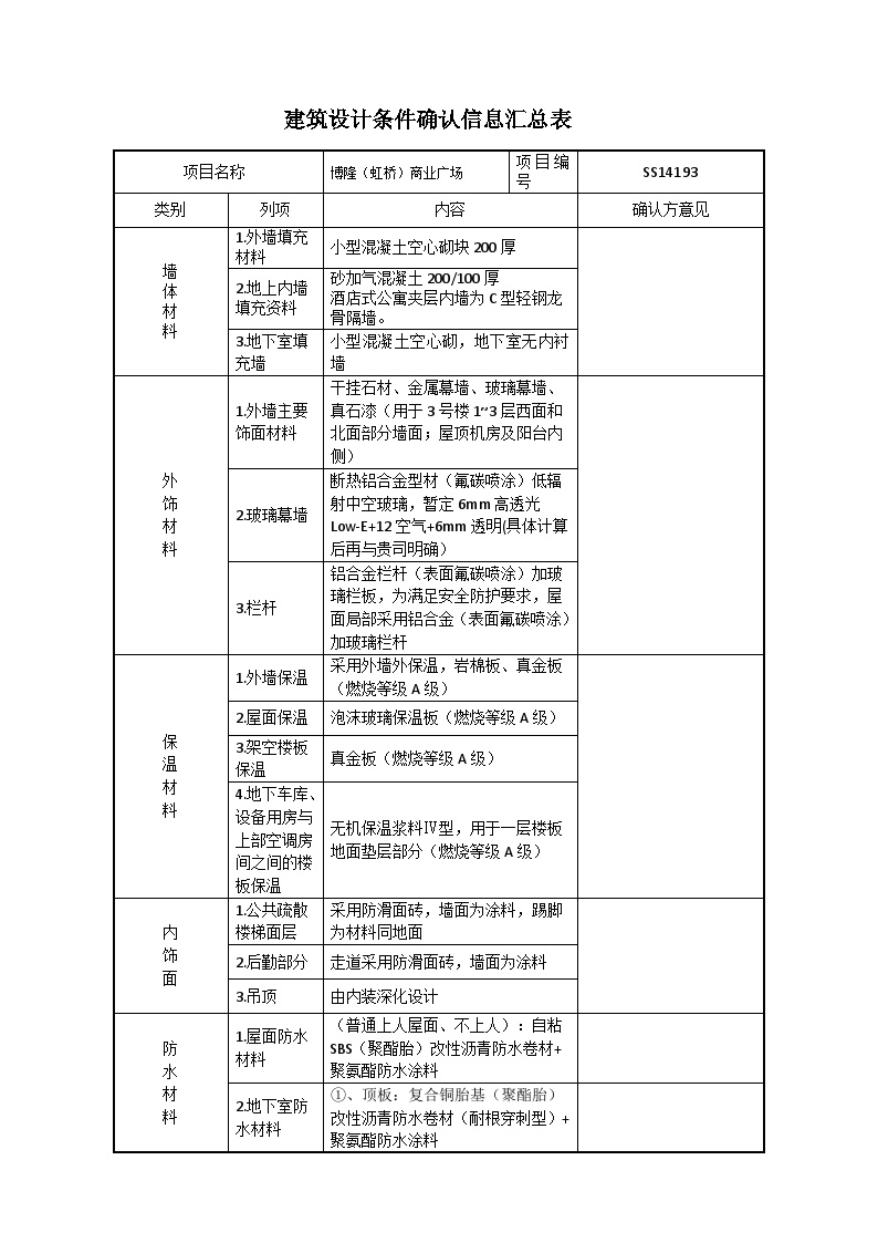 关于x项目建筑设计条件确认信息汇总表20141110.docx-图一