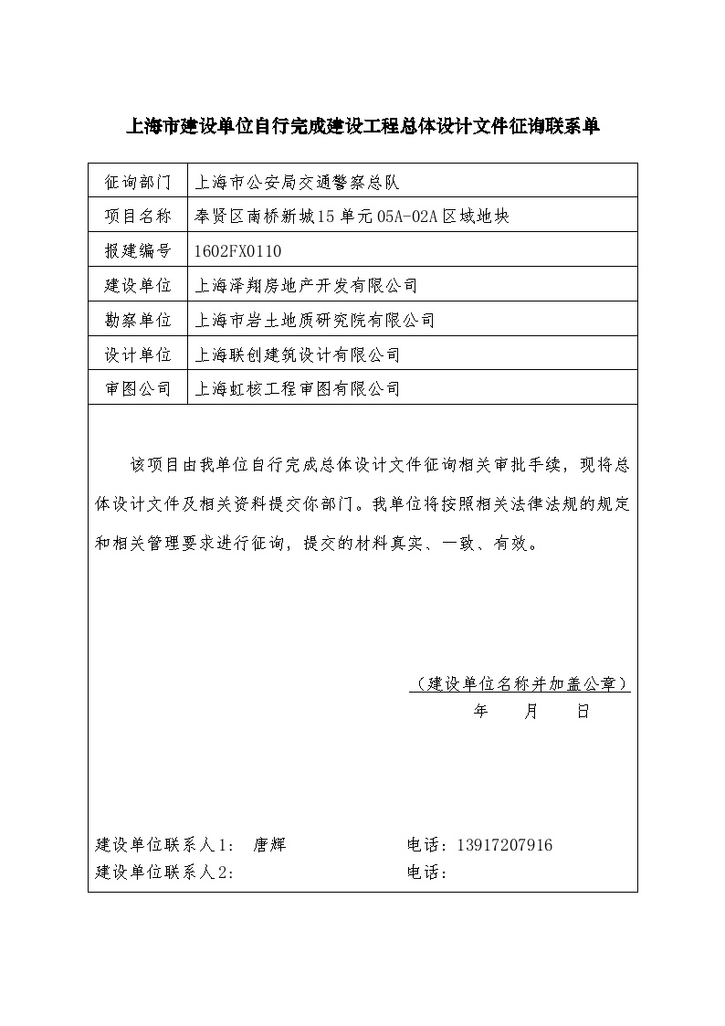 上海市建设单位自行完成建设工程总体设计文件征询联系单-交警.doc-图一