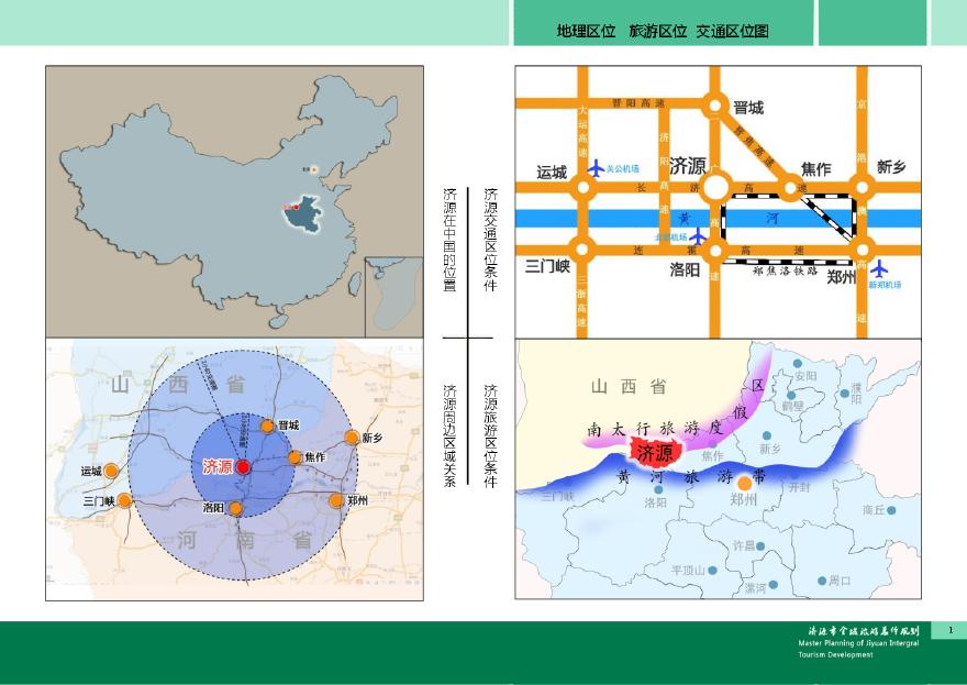 全域旅游总体规划图集终.pdf-图二