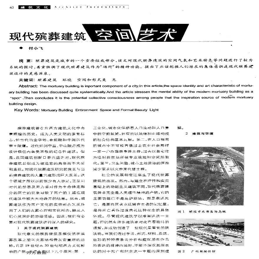 现代殡葬建筑空间艺术_.pdf-图一