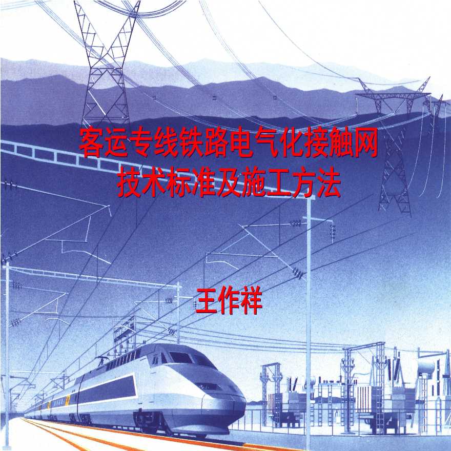 客运专线铁路电气化接触网技术标准与施工方法.ppt-图一