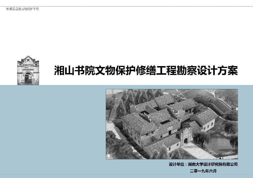湘山书院文物保护修缮工程方案设计0904.pdf-图一