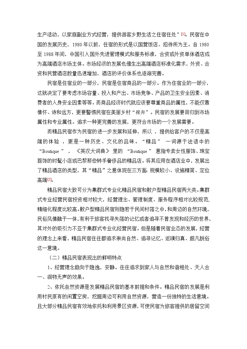 精品民宿经营中的风险管理研究.docx-图二