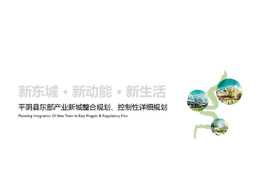 【2023年01月】 东新城平阴县东部产业新城整合规划控制性详细规划.pdf-图一