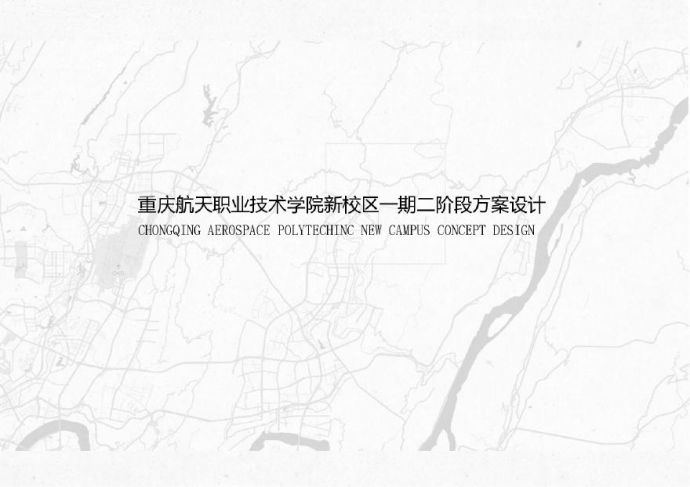 重庆航天职业技术学院新校区方案设计文本 华汇.pdf_图1