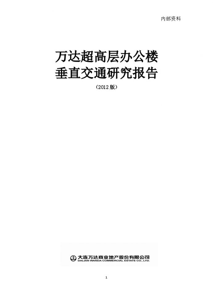 办公-万达超高层办公楼垂直交通研究报告-20130301.docx_图1