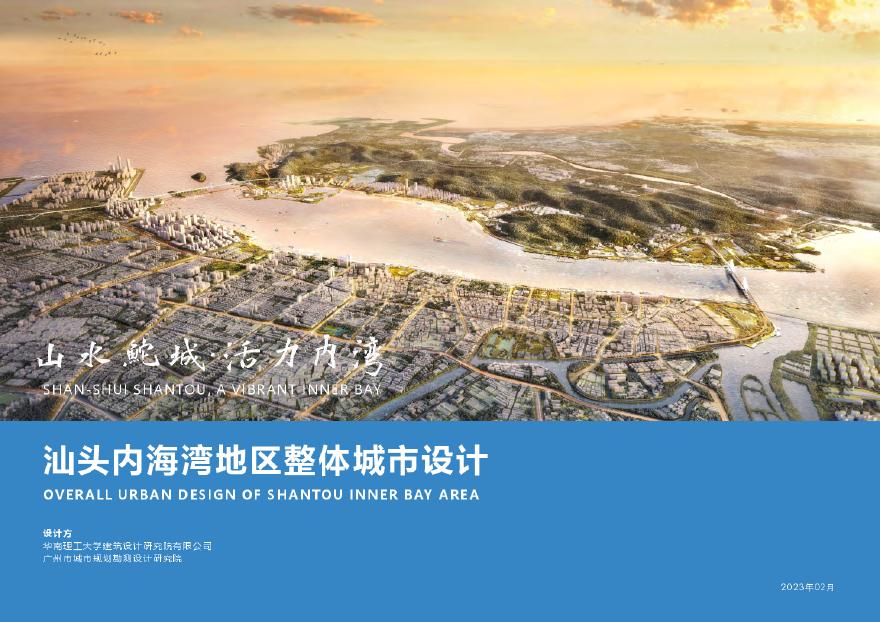 汕头内海湾地区整体城市设计 广州市院 华南理工.pdf-图一
