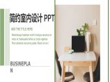 室内设计PPT模板 (122).pptx图片1