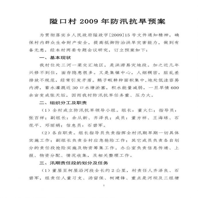 隘口村2009年防汛抗旱预案.pdf_图1