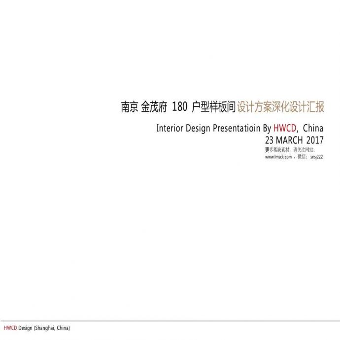 南京·金茂府项目180户型精装修样板间丨深化设计方案.pptx_图1