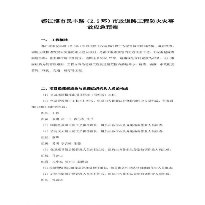 民丰路防火灾事故应急预案.pdf_图1