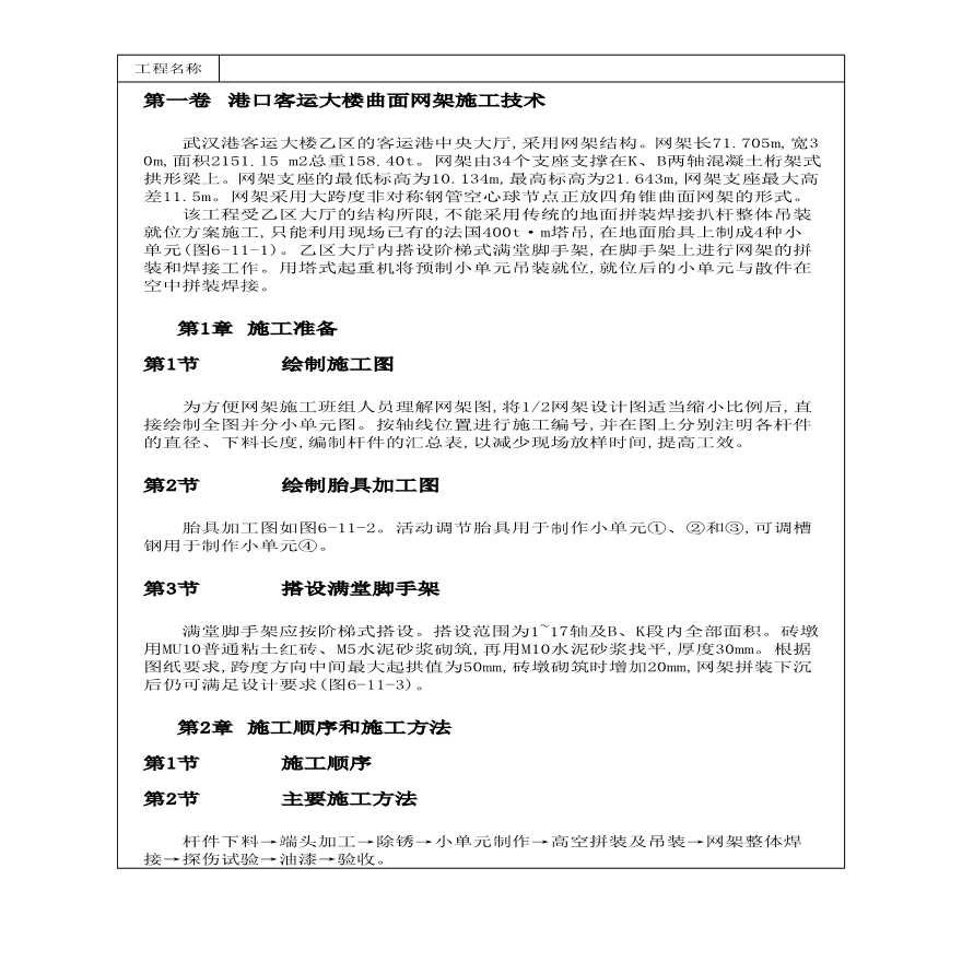 港口客运大楼曲面网架施工技术方案.pdf-图一