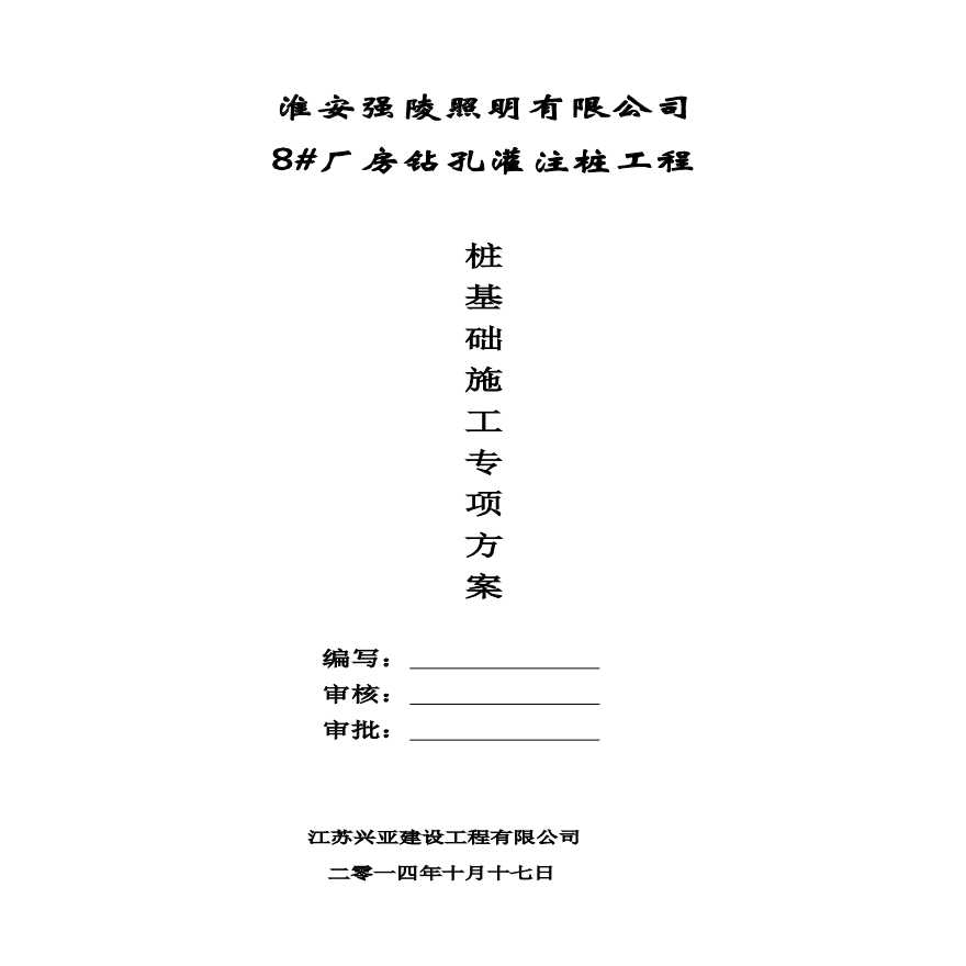 桩基础工程专项施工方案(钻孔灌注桩).pdf