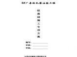 桩基础工程专项施工方案(钻孔灌注桩).pdf图片1