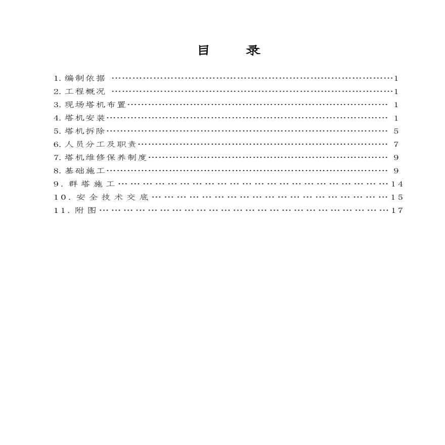 青岛站塔吊施工组织设计.pdf-图一