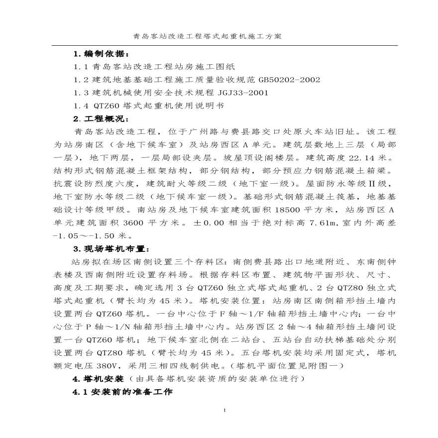 青岛站塔吊施工组织设计.pdf-图二
