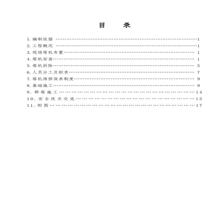 青岛站塔吊施工组织设计.pdf