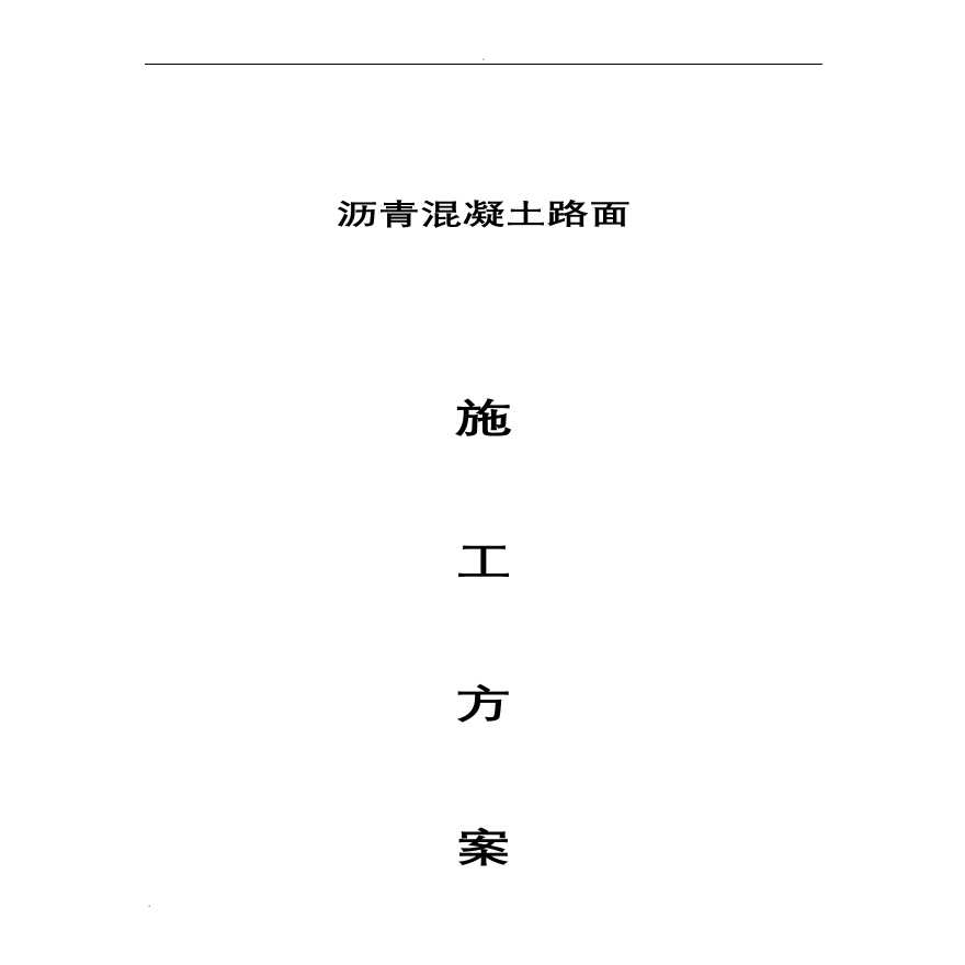 沥青混凝土路面施工组织设计..pdf-图一