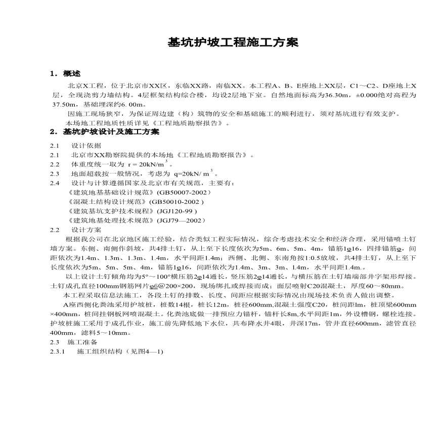 基坑护坡工程施工方案.pdf-图一