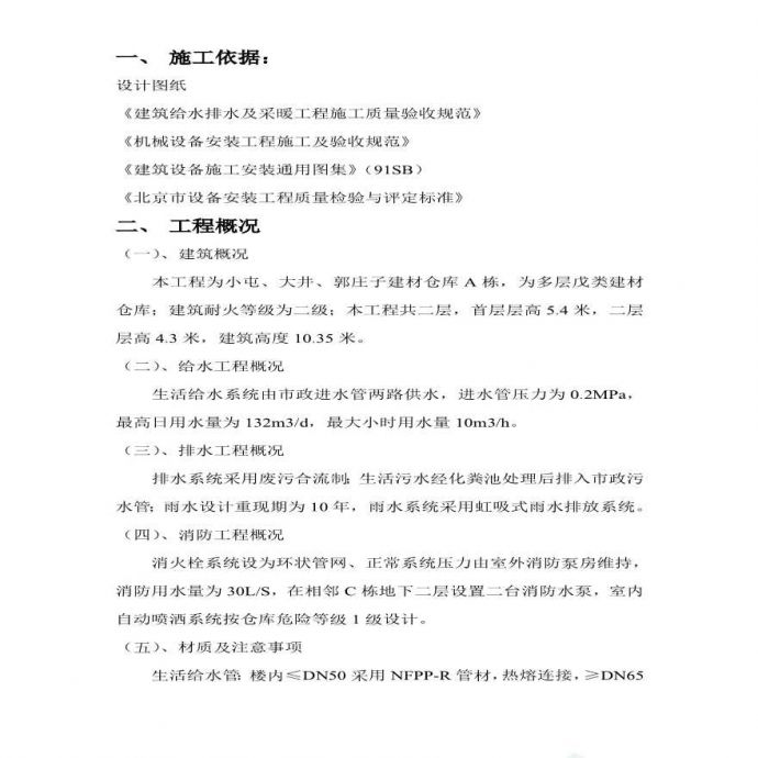 北京某区建材仓库给排水工程施工组织设计方案.pdf_图1