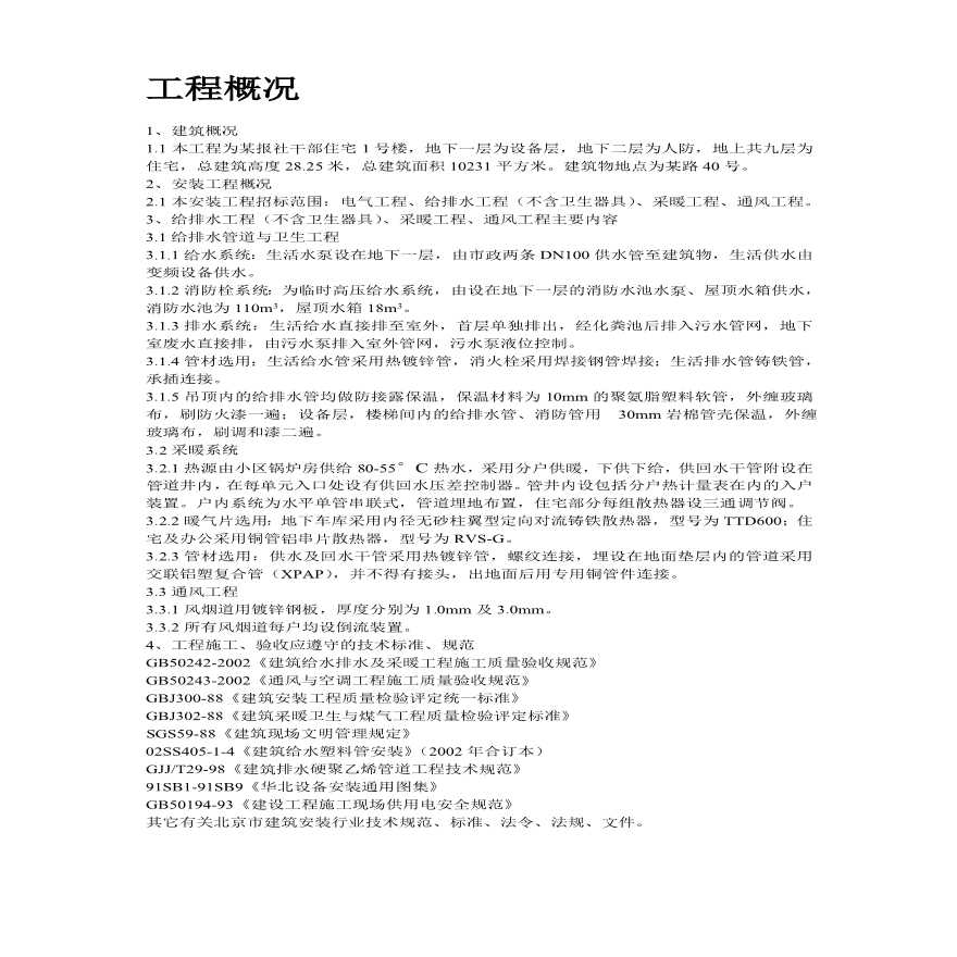 暖通工程施工组织设计方案.pdf-图二