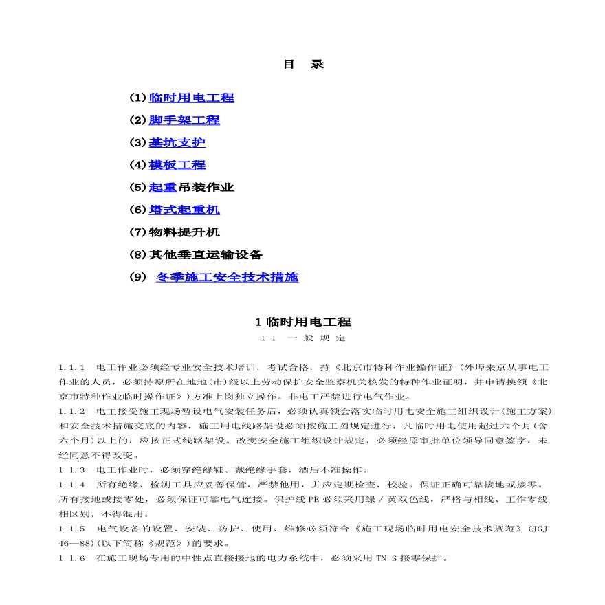 专业性较强项目安全施工组织设计（方案）.pdf-图二