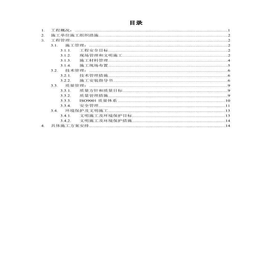 项目部10KV配电工程施工三措一案.pdf-图二