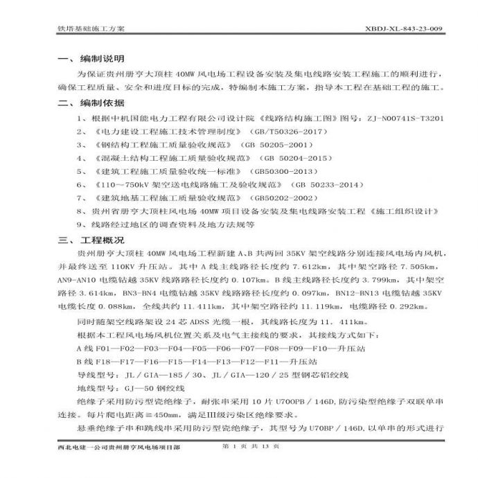 铁塔基础施工方案 (3).pdf_图1
