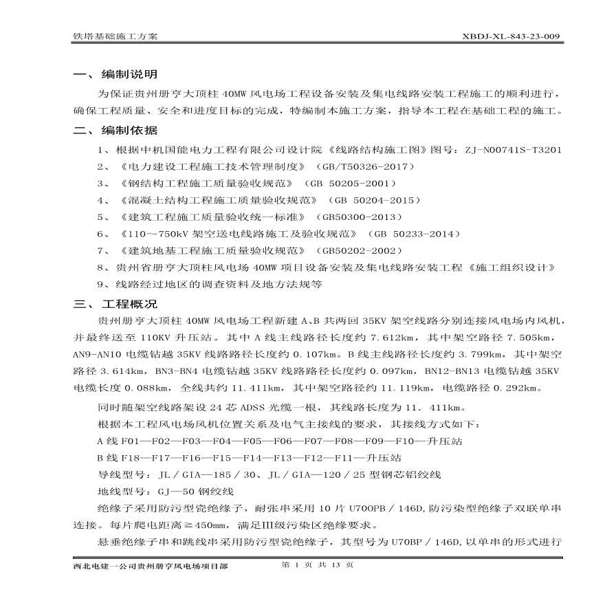 铁塔基础施工方案 (3).pdf