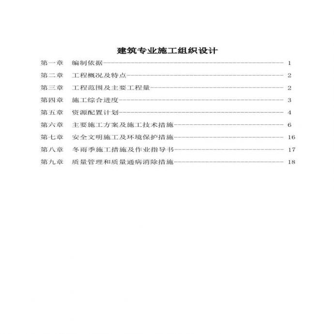 伏四铺变电所工程施工组织设计.pdf_图1