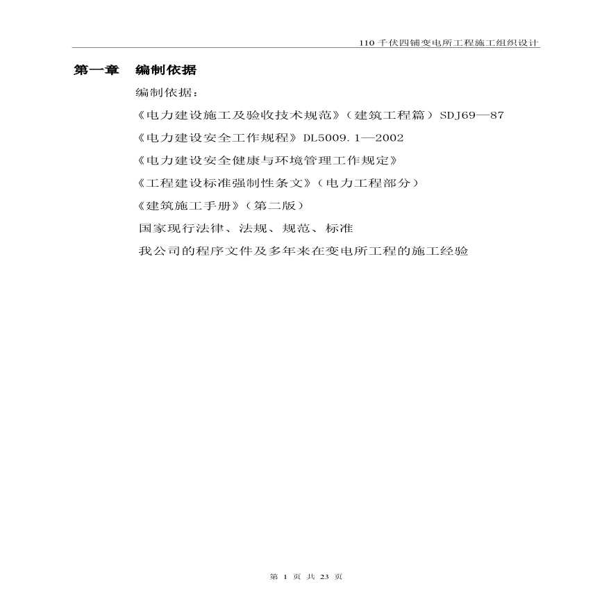 伏四铺变电所工程施工组织设计.pdf-图二