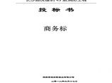 长沙路虎捷豹4S店消防工程(范本).pdf图片1
