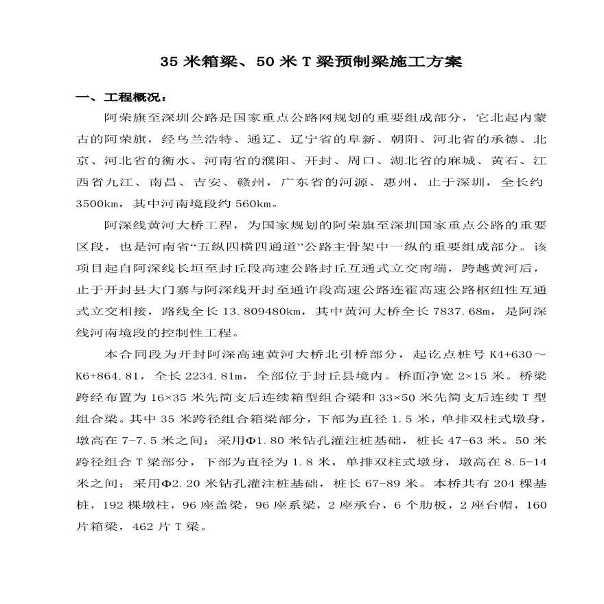 35米箱梁、50米T梁预制梁施工组织设计方案.pdf