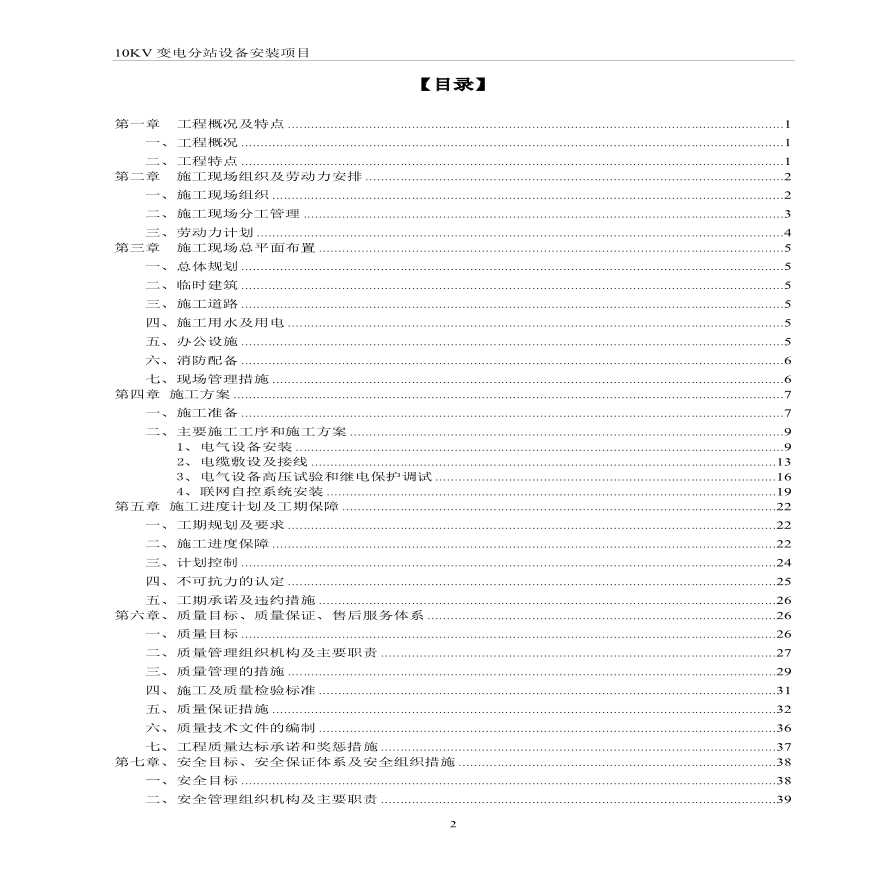 司10KV变电站安装施工组织设计方案.pdf-图二