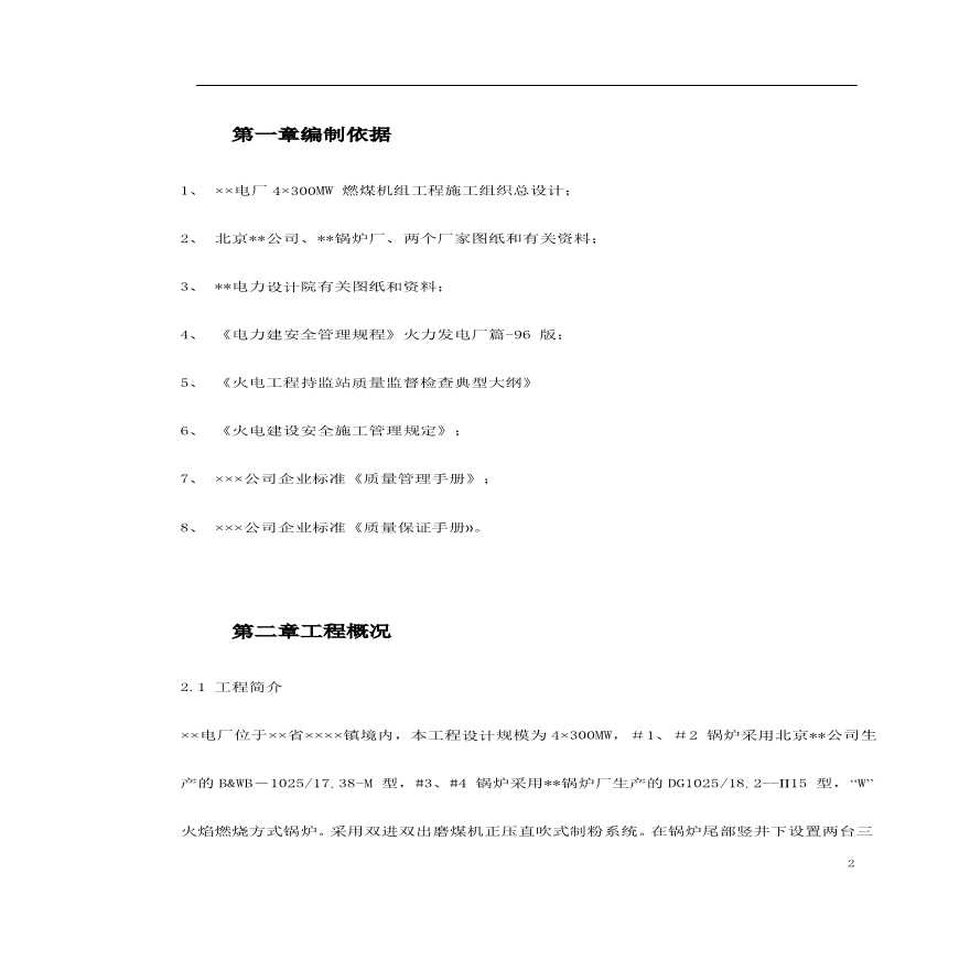 某火电厂锅炉安装工程施工组织设计.pdf-图二