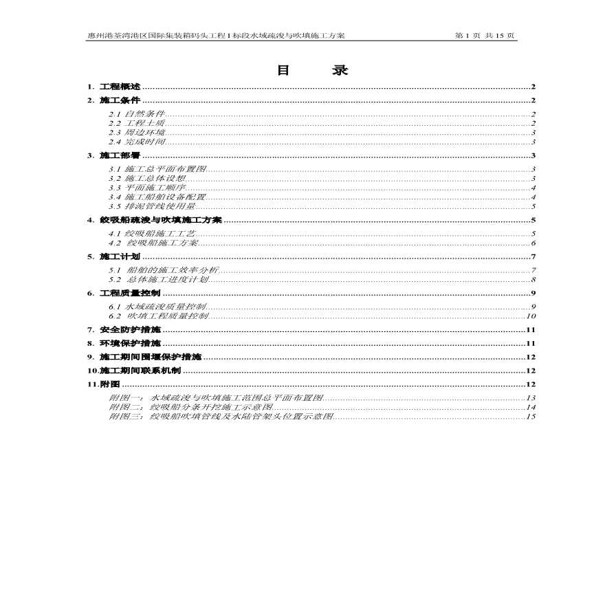 惠州港荃湾港区国际集装箱码头工程I标段疏浚与吹填施工方案.pdf-图一