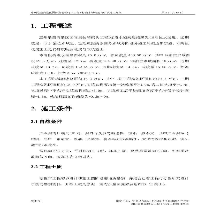 惠州港荃湾港区国际集装箱码头工程I标段疏浚与吹填施工方案.pdf-图二