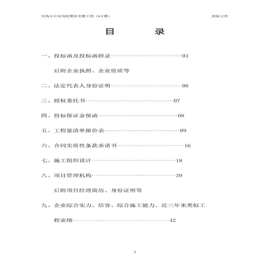 2012宝鸡市公安民警住宅工程(6#楼)投标文件.pdf-图二