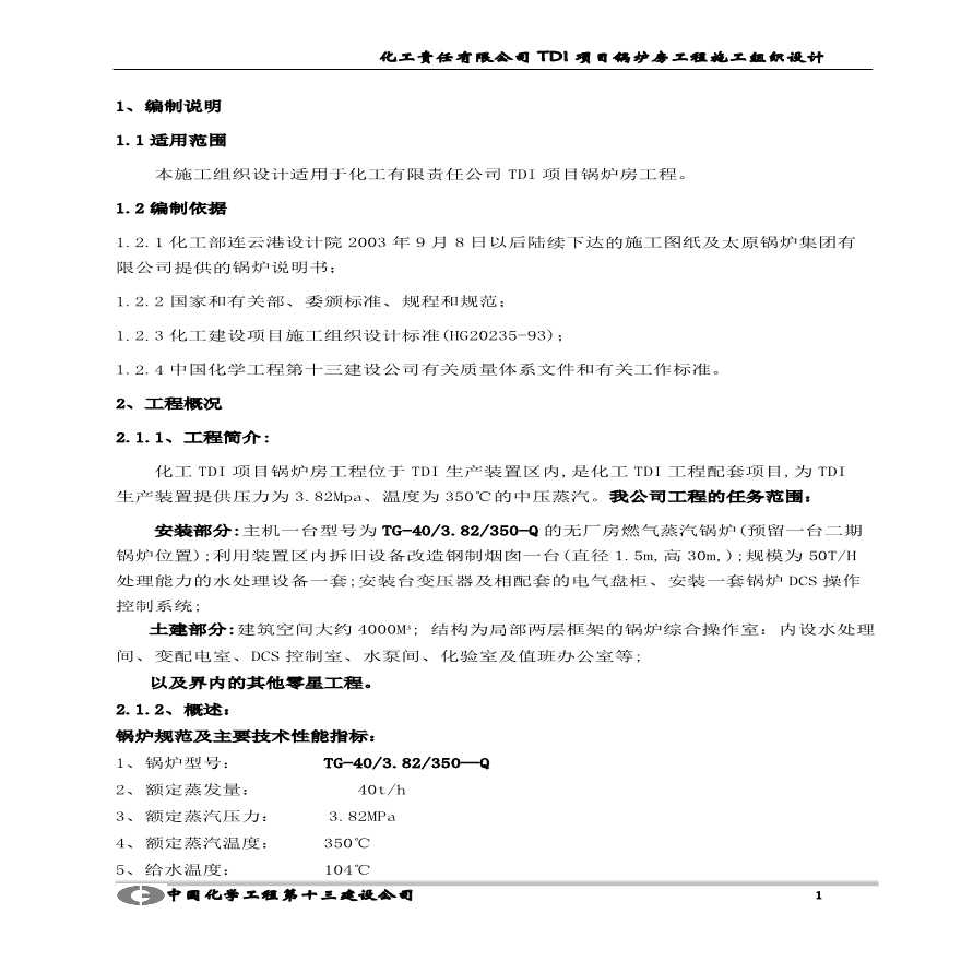 化工有限责任公司TDI项目锅炉房工程施工组织设计方案.pdf-图一