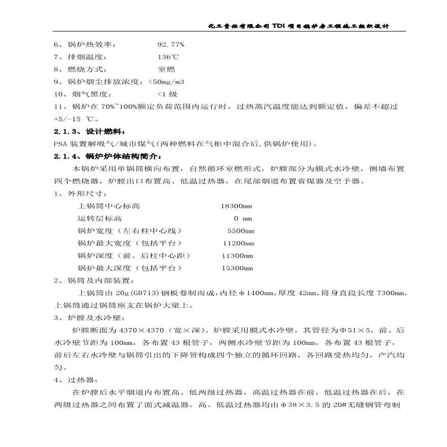 化工有限责任公司TDI项目锅炉房工程施工组织设计方案.pdf-图二