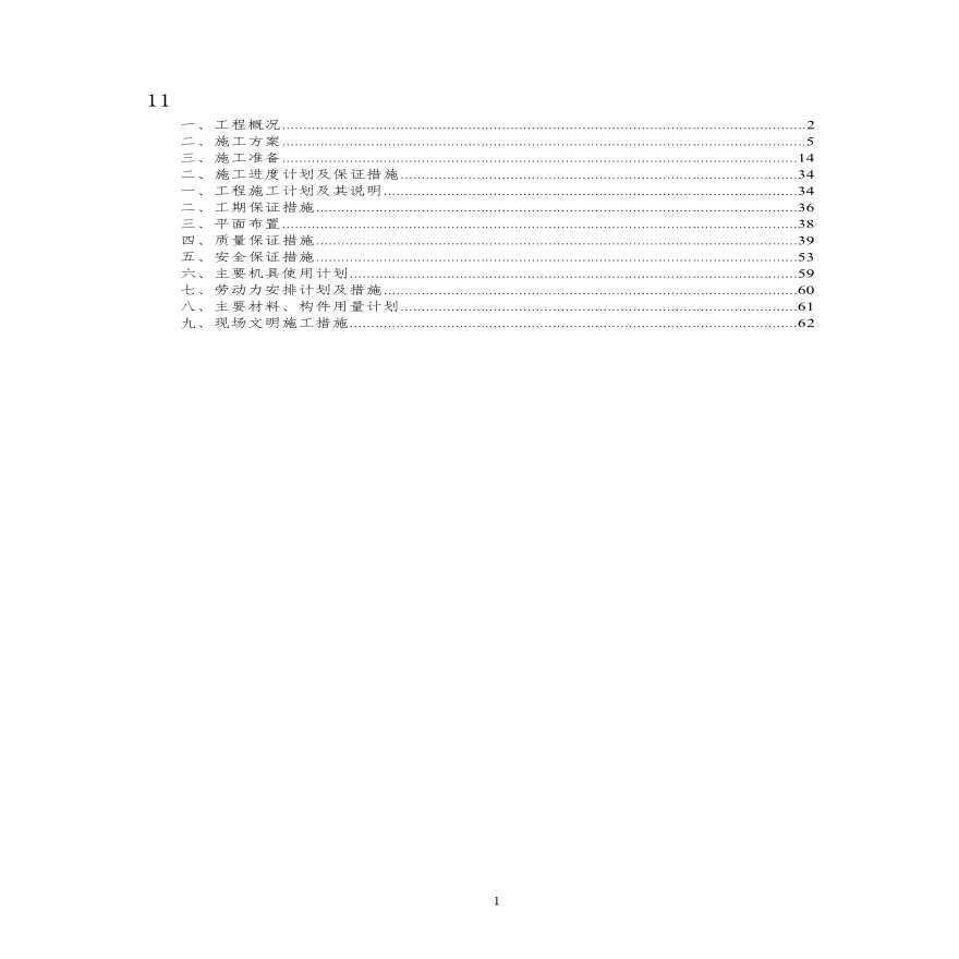 装修改造工程施工组织设计.pdf-图一