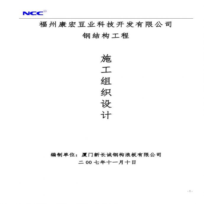 福州康宏豆业科技开发有限公司钢结构工程施工组织设计方案.pdf_图1